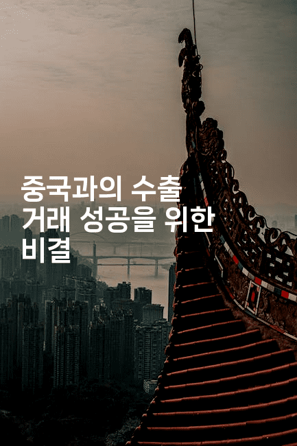 중국과의 수출 거래 성공을 위한 비결-해투탐정