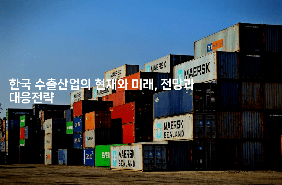 한국 수출산업의 현재와 미래, 전망과 대응전략2-해투탐정