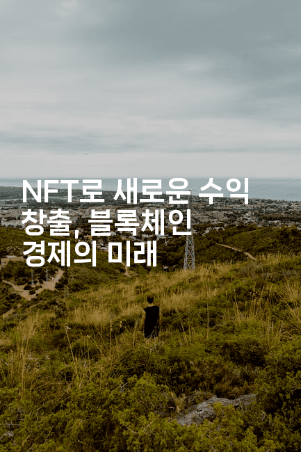 NFT로 새로운 수익 창출, 블록체인 경제의 미래-해투탐정