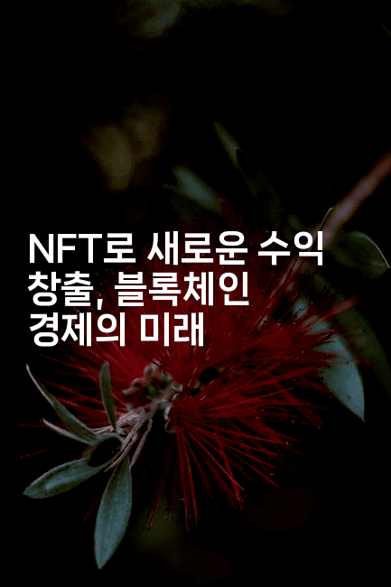 NFT로 새로운 수익 창출, 블록체인 경제의 미래2-해투탐정