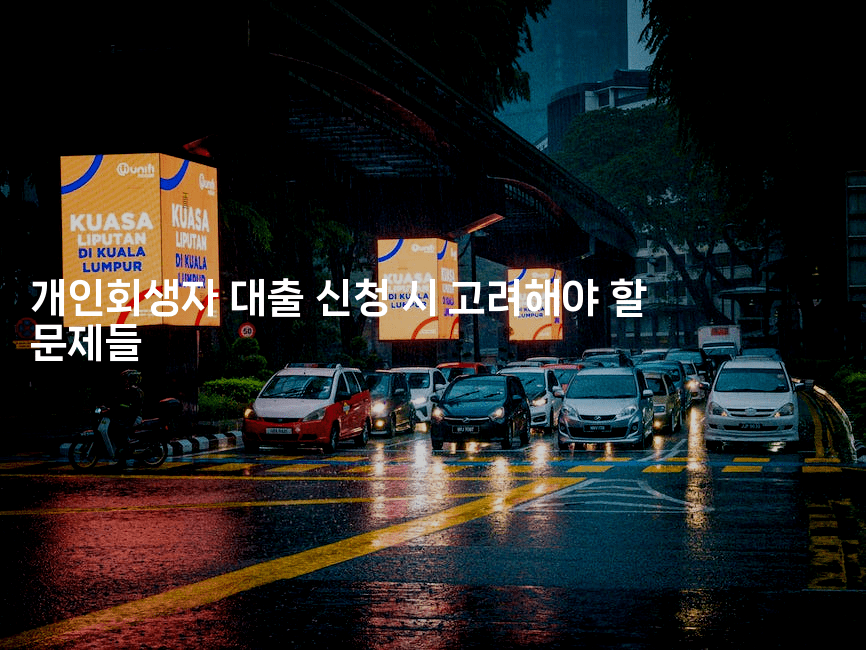 개인회생자 대출 신청 시 고려해야 할 문제들-해투탐정