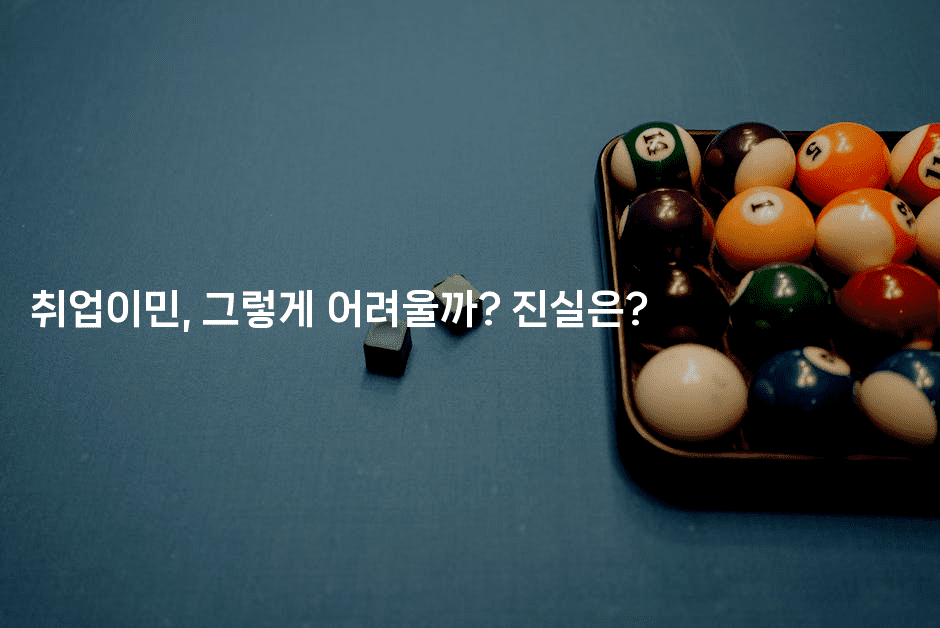 취업이민, 그렇게 어려울까? 진실은?