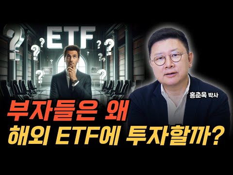 부자들은 왜 해외 ETF에 투자할까?
