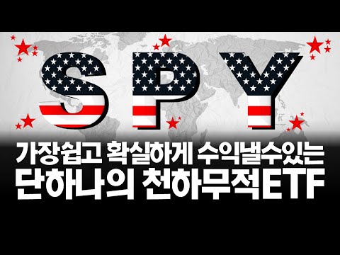 SPY ETF 국내/해외 투자, 이 영상하나로 완벽 총정리!
