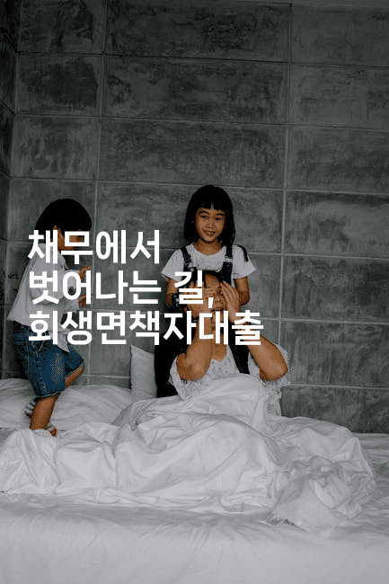 채무에서 벗어나는 길, 회생면책자대출-해투탐정