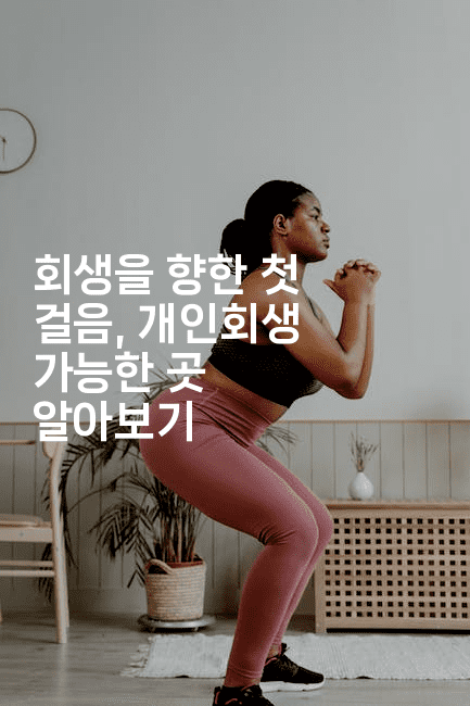 회생을 향한 첫 걸음, 개인회생 가능한 곳 알아보기