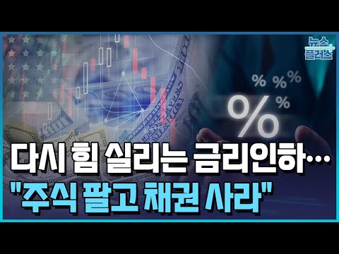 식어가는 美 경제…"금리인하 때 주식 팔고 채권 사라"/한국경제TV뉴스