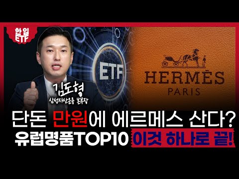 초호화 유럽명품 TOP10! 이 ETF 하나면 돈법니다.｜명품사고 돈도 번다? 이 ETF로 다 이뤄진다!｜김도형 삼성자산운용 본부장｜한입ETF