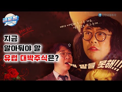 이 유럽 주식이 내 주식이다! 왜 말을 못해! feat. 파리의 연인 [글로발 5화 유럽편]