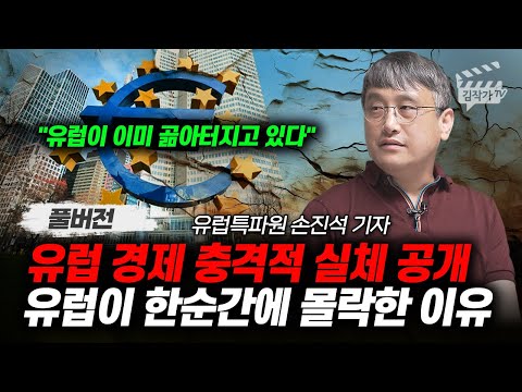 유럽 경제 충격적 실체 공개, 유럽이 한순간에 몰락한 이유 (손진석 기자 풀버전)