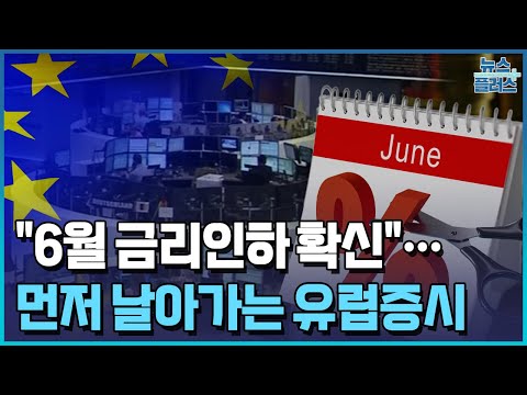 "6월 금리인하 확신"…먼저 날아가는 유럽증시/한국경제TV뉴스