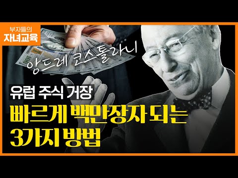 유럽 주식의 거장이었던 코스톨라니가 어릴 때 배운 투자 교훈 | 조선일보 머니 | 방현철 | 금융교육 | 부자들의 자녀교육 45화