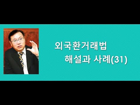 외국환거래법 해설 (31) 해외직접투자 신고