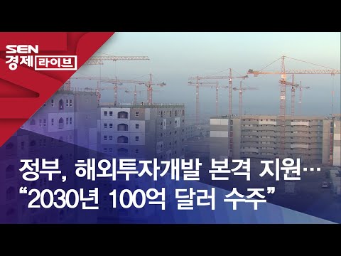 정부, 해외투자개발 본격 지원…“2030년 100억 달러 수주”