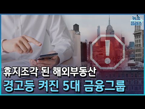 해외부동산 투자로 1조 날린 5대금융, TF 풀가동/한국경제TV뉴스