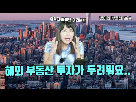 해외 부동산 투자가 두려운 분들에게.. [방미의 부동산 Q&A]