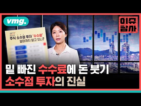 해외 주식 소수점 투자, 아낀 것 같은데요. 사실은 비쌉니다. / 비디오머그