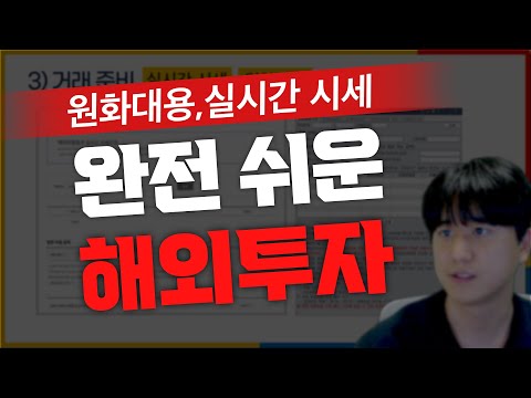 ★해외투자 완전정복★ 계좌개설부터 원화대용 하는 법! 쉽게 알려드립니다