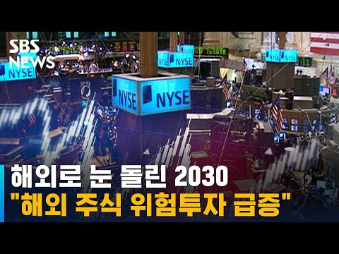 해외로 눈 돌린 2030…"해외 주식 위험투자 급증" / SBS