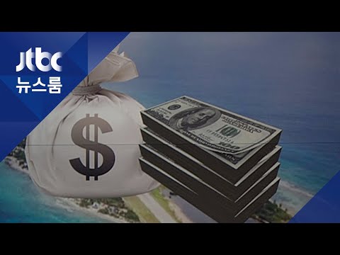 '사상 최대 해외투자'의 불편한 진실…조세도피처 '2위'