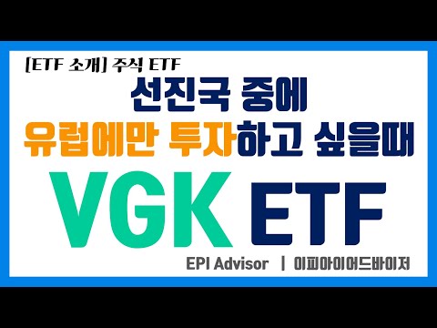 [ETF 소개] VGK ETF #유럽 #선진국