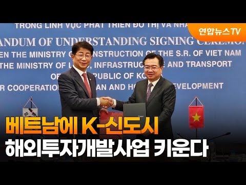 베트남에 K-신도시…해외투자개발사업 키운다 / 연합뉴스TV (YonhapnewsTV)