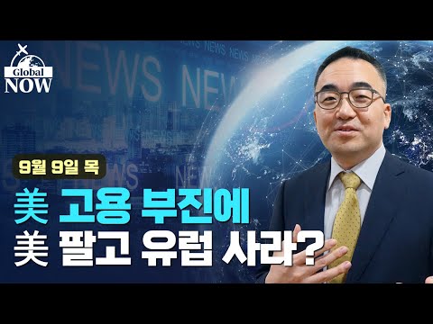 [간밤월드뉴스 총정리] 미국 고용 부진에 미국 팔고 유럽 주식 사라?