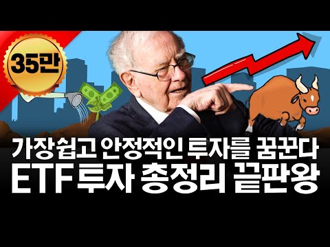 주린이도 수익내는 ETF 투자의 모든것 (ft. 국내/해외 S&P500)