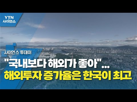 "국내보다 해외가 좋아"…해외투자 증가율은 한국이 최고 / YTN 사이언스