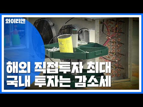 제조업 한국 밖으로…해외직접투자 사상 최대 / YTN