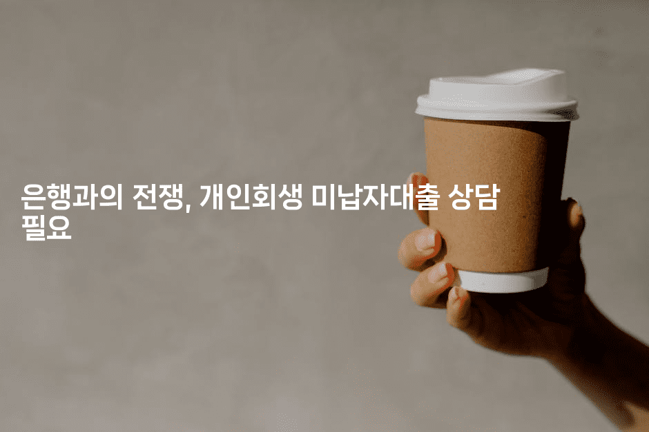 은행과의 전쟁, 개인회생 미납자대출 상담 필요-해투탐정