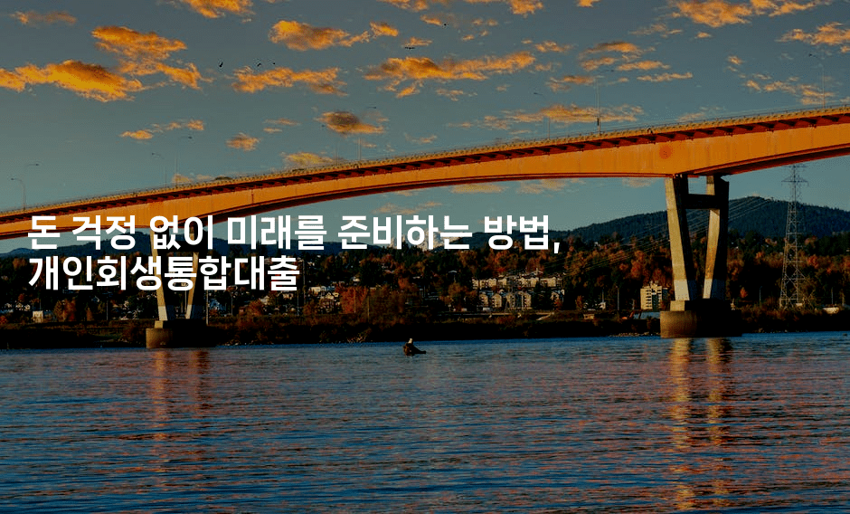 돈 걱정 없이 미래를 준비하는 방법, 개인회생통합대출-해투탐정