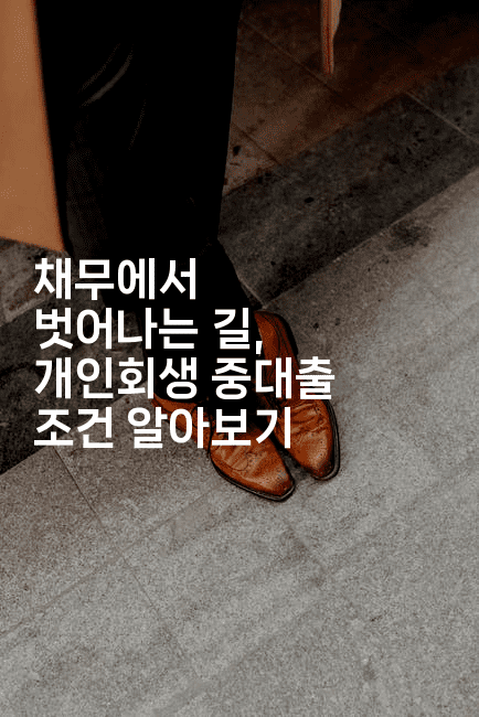 채무에서 벗어나는 길, 개인회생 중대출 조건 알아보기-해투탐정