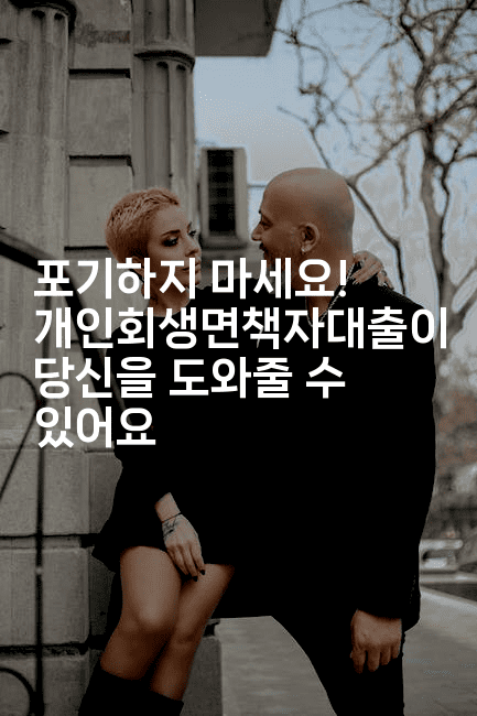 포기하지 마세요! 개인회생면책자대출이 당신을 도와줄 수 있어요