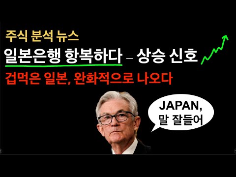 내일 주가 상승 출발! 일본은행 항복하다.