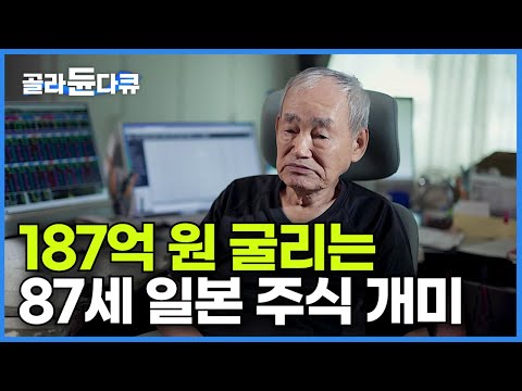 69년 폭등장과 폭락장에 살아남은 백전노장의 투자 비법! 87세 일본 주식 개미 ?┃금리를 알아야 부자가 된다┃저금리에서 살아남기┃돈의 얼굴┃#골라듄다큐