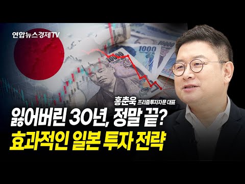 연일 전고점 경신하는 일본 증시, 잃어버린 30년 정말 끝일까? 효과적인 일본투자 전략 (홍춘욱 프리즘투자자문 대표) ㅣ 경제훈풍 240711