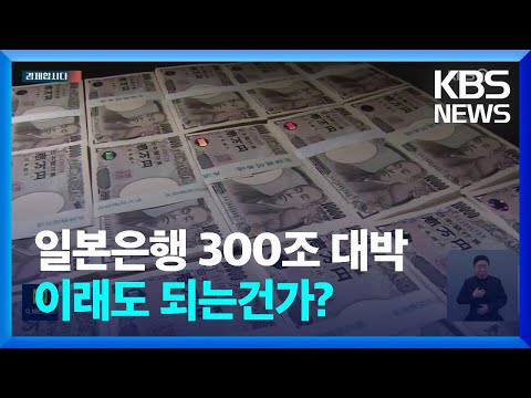 일본은행은 300조 대박, 그런데 왜 찜찜할까 [경제합시다] / KBS  2024.03.12.