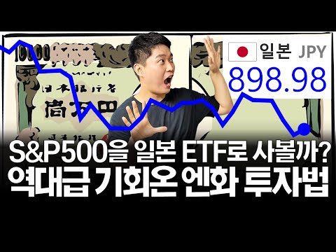 역대급 엔저 기회, 엔화투자 총정리! (ft. 일본판 S&P500)