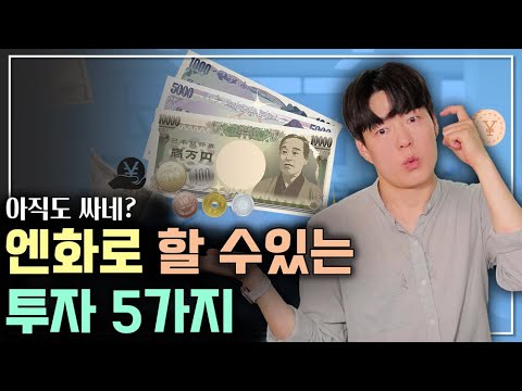 ? 여전히 싼 엔화로 무엇을 하면 좋을까?ㅣ엔화투자방법 5가지?️