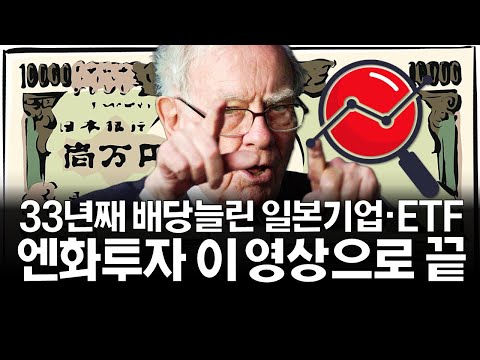 역대급 엔저 기회, 엔화투자 영상하나로 끝내기! (ft. 일본 배당기업&ETF)