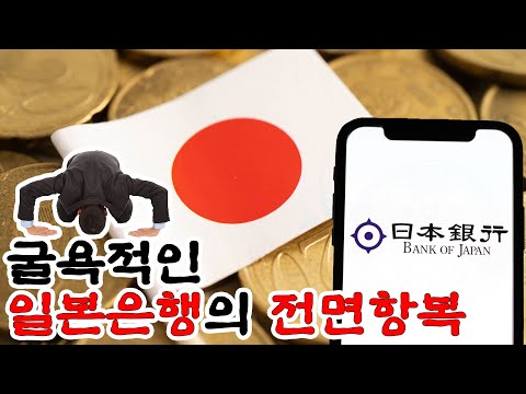 주가 폭락 2일만에 항복 선언한 일본은행