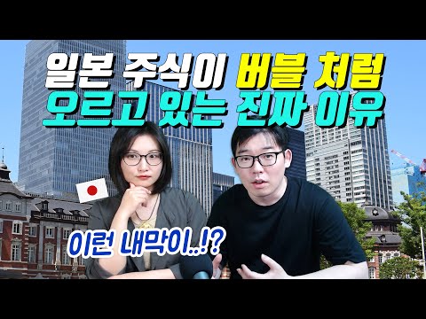 일본 주식이 버블처럼 오르고 있는 진짜 이유