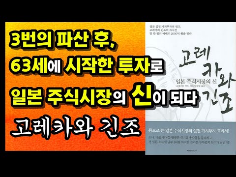 정년 퇴직자의 희망, 한 번의 투자로 2,000억을 번 일본 실전 가치투자의 원조, 고레카와 긴조의 투자 이야기. 경기침체도 무섭지 않은 주식초보를 위한 투자 공부 강의 부자회사원