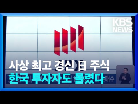 한국인, 최근 1년 일본 주식 1조 3천억 원 순매수 / KBS  2024.04.05.