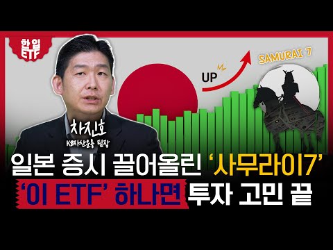 주가상승 + 환차익까지?!일본 투자는 이 ETF로 끝!｜워렌 버핏이 주목하는 일본증시알짜 기업만 담은 ETF로 투자하자｜차진호 KB자산운용 팀장｜한입ETF