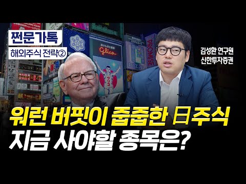 워런 버핏도 이걸 샀다고?! 지금 주목할 일본 주식은?｜여전히 싼 일본 증시｜김성환 신한투자증권 수석연구원