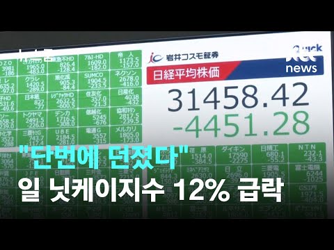 "단번에 던졌다" 일 닛케이지수 12% 급락…사상 최대 낙폭 / JTBC 뉴스룸