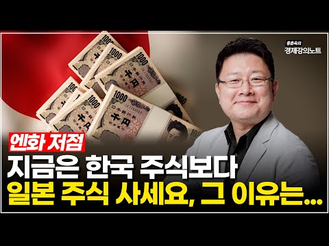 엔화와 일본 주식 투자 방법을 상세히 알려드립니다. - 홍춘욱