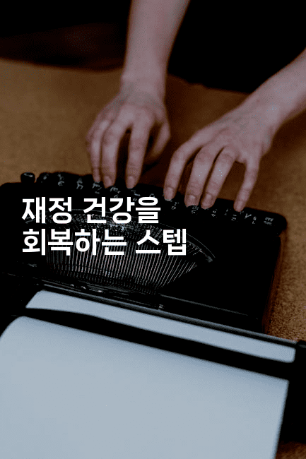 재정 건강을 회복하는 스텝-해투탐정